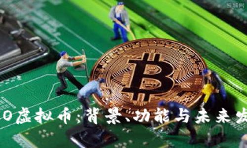 揭秘MCO虚拟币：背景、功能与未来发展前景