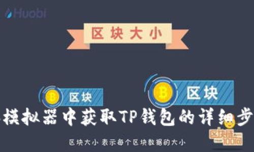 在电脑模拟器中获取TP钱包的详细步骤指南