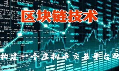 从零开始构建一个虚拟币交易平台的完整指南