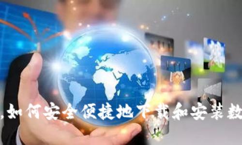 在数字化时代中，如何安全便捷地下载和安装数字钱包应用程序