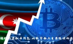 探索快速转账的虚拟币钱包：比较市面上主要选