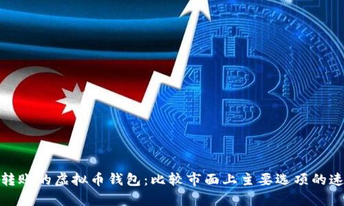 探索快速转账的虚拟币钱包：比较市面上主要选项的速度与效率