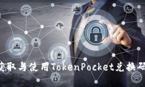 如何轻松获取与使用TokenPocket兑换码：完整指南