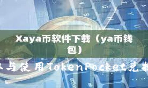 如何轻松获取与使用TokenPocket兑换码：完整指南