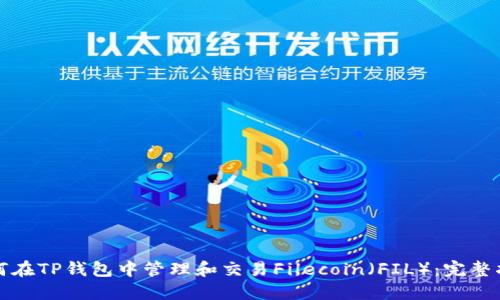 如何在TP钱包中管理和交易Filecoin（FIL）：完整指南