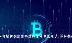 如何轻松创建您的虚拟货币钱包账户：详细指南