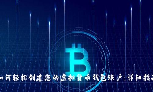 如何轻松创建您的虚拟货币钱包账户：详细指南