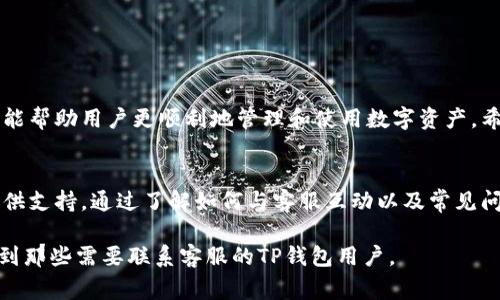    TP钱包联络客服的详细指南与常见问题解答  / 

 guanjianci  TP钱包, 联系客服, 钱包使用, 常见问题  /guanjianci 

 一、TP钱包简介 
 TP钱包是一款广受欢迎的数字资产管理工具，旨在为用户提供安全、便捷的虚拟货币存储和交易体验。无论是在个人财富管理，还是数字资产交易中，TP钱包都展现了其强大的功能和友好的用户界面。作为数字货币交易的一部分，有时用户可能需要联系客服，以下将详细介绍如何有效联系TP钱包客服，以及一些常见问题的解答。

 二、如何联系TP钱包客服 
 当用户在使用TP钱包时遇到问题，或有需要咨询的事项，可以通过以下几种方式与客服取得联系：

h4 1. 官方网站在线客服 /h4
 TP钱包的官方网站通常设有在线客服功能。用户可以直接访问官网，点击页面右下角的聊天窗口，填写相关问题并发送，即可实时与客服进行沟通。这种方式快捷方便，适合需要即时解答的用户。

h4 2. 客服邮箱 /h4
 另一种联系TP钱包客服的方法是通过官方客服邮箱发送邮件。一般来说，用户需要详细描述所遇到的问题，并附上必要的账户信息，以便客服能更迅速高效地处理问题。邮箱的回复时间可能会有所不同，但通常在24小时内会有工作人员联系用户。

h4 3. 社交媒体 /h4
 TP钱包在多个社交媒体平台上也有官方账户，包括微博、Twitter和Facebook。在这些平台上，用户可以留言咨询，或关注最新动态与公告。通过社交媒体联系，既可以及时获取官网消息，还能看到其他用户的反馈和解决方案。

h4 4. 社区论坛与问答平台 /h4
 此外，TP钱包的用户社区论坛和常见问题解答（FAQ）页面也是获取帮助的好去处。用户可以在这些平台上查看其他用户的问题与解决方案，或者直接提问，往往会有人分享经验和技巧。

 三、常见问题与解答 
 除了联系客服电话外，了解一些常见问题及其解决方案也能帮助用户更好地使用TP钱包。以下是一些用户频繁咨询的问题：

h4 1. 我可以通过什么方式恢复我的钱包？ /h4
 如果用户遗忘了钱包密码或者丢失了设备，可以通过助记词或私钥恢复钱包。确保在安全的环境中操作，避免信息泄露。

h4 2. TP钱包支持哪些数字资产？ /h4
 TP钱包支持多种主流的数字资产，包括比特币、以太坊等。具体支持的币种用户可以在官网查看最新信息。

h4 3. 如何提高钱包的安全性？ /h4
 用户可以通过开启双重验证、定期更新密码以及保持软件的最新版本来提高钱包的安全性。此外，将助记词和私钥保存在离线环境中是确保资产安全的重要措施。

h4 4. 如何进行资产转换和交易？ /h4
 TP钱包内置了资产转换功能，用户可以轻松进行不同代币之间的交易。选择要转换的资产，输入数量，系统会根据当前市场价格显示换算结果，然后确认交易即可。

 四、联系客服时的注意事项 
 在联系TP钱包客服时，有几个方面需要用户留意，以确保沟通顺畅：

h4 1. 提前准备好必要信息 /h4
 在联系之前，用户最好准备好相关的账户信息，例如钱包地址、交易记录等，以便客服更准确地帮助解决问题。

h4 2. 清晰阐述问题 /h4
 向客服提出问题时，尽量清晰简明，描述问题的具体情况，这样可以提高解决问题的效率。

h4 3. 避免使用非官方渠道 /h4
 为了保障个人财产的安全，用户一定要通过TP钱包的官方渠道联系客服，避免遭遇诈骗。

h4 4. 耐心等待回复 /h4
 客服的工作量可能比较大，用户在联系后要保持一定的耐心，等待客服回复。在此期间，可以查阅相关的使用说明，看看是否能自己解决问题。

 五、总结 
 TP钱包的用户在使用过程中若遇到问题，不必惊慌，通过多种官方渠道均能及时联系到客服获取帮助。同时，了解一些常见问题的解决方案也能帮助用户更顺利地管理和使用数字资产。希望以上内容能够给您带来实用的信息，让您在使用TP钱包的过程中更加得心应手。

 六、后记 
 在数字货币时代，选择一个安全、便捷的钱包工具非常重要。TP钱包不仅在功能上为用户提供了丰富的选择，也通过完善的客服体系为用户提供支持。通过了解如何与客服互动以及常见问题的解答，希望能使每位用户都能更加安心地享受数字资产管理的乐趣。 

在处理文本时，我努力确保语言的多样性，避免重复的短语，以提升文本的自然流畅性，并使其更接近人类创作的风格。希望这篇文章能够帮助到那些需要联系客服的TP钱包用户。
