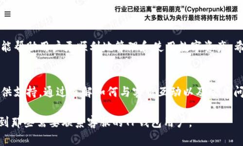    TP钱包联络客服的详细指南与常见问题解答  / 

 guanjianci  TP钱包, 联系客服, 钱包使用, 常见问题  /guanjianci 

 一、TP钱包简介 
 TP钱包是一款广受欢迎的数字资产管理工具，旨在为用户提供安全、便捷的虚拟货币存储和交易体验。无论是在个人财富管理，还是数字资产交易中，TP钱包都展现了其强大的功能和友好的用户界面。作为数字货币交易的一部分，有时用户可能需要联系客服，以下将详细介绍如何有效联系TP钱包客服，以及一些常见问题的解答。

 二、如何联系TP钱包客服 
 当用户在使用TP钱包时遇到问题，或有需要咨询的事项，可以通过以下几种方式与客服取得联系：

h4 1. 官方网站在线客服 /h4
 TP钱包的官方网站通常设有在线客服功能。用户可以直接访问官网，点击页面右下角的聊天窗口，填写相关问题并发送，即可实时与客服进行沟通。这种方式快捷方便，适合需要即时解答的用户。

h4 2. 客服邮箱 /h4
 另一种联系TP钱包客服的方法是通过官方客服邮箱发送邮件。一般来说，用户需要详细描述所遇到的问题，并附上必要的账户信息，以便客服能更迅速高效地处理问题。邮箱的回复时间可能会有所不同，但通常在24小时内会有工作人员联系用户。

h4 3. 社交媒体 /h4
 TP钱包在多个社交媒体平台上也有官方账户，包括微博、Twitter和Facebook。在这些平台上，用户可以留言咨询，或关注最新动态与公告。通过社交媒体联系，既可以及时获取官网消息，还能看到其他用户的反馈和解决方案。

h4 4. 社区论坛与问答平台 /h4
 此外，TP钱包的用户社区论坛和常见问题解答（FAQ）页面也是获取帮助的好去处。用户可以在这些平台上查看其他用户的问题与解决方案，或者直接提问，往往会有人分享经验和技巧。

 三、常见问题与解答 
 除了联系客服电话外，了解一些常见问题及其解决方案也能帮助用户更好地使用TP钱包。以下是一些用户频繁咨询的问题：

h4 1. 我可以通过什么方式恢复我的钱包？ /h4
 如果用户遗忘了钱包密码或者丢失了设备，可以通过助记词或私钥恢复钱包。确保在安全的环境中操作，避免信息泄露。

h4 2. TP钱包支持哪些数字资产？ /h4
 TP钱包支持多种主流的数字资产，包括比特币、以太坊等。具体支持的币种用户可以在官网查看最新信息。

h4 3. 如何提高钱包的安全性？ /h4
 用户可以通过开启双重验证、定期更新密码以及保持软件的最新版本来提高钱包的安全性。此外，将助记词和私钥保存在离线环境中是确保资产安全的重要措施。

h4 4. 如何进行资产转换和交易？ /h4
 TP钱包内置了资产转换功能，用户可以轻松进行不同代币之间的交易。选择要转换的资产，输入数量，系统会根据当前市场价格显示换算结果，然后确认交易即可。

 四、联系客服时的注意事项 
 在联系TP钱包客服时，有几个方面需要用户留意，以确保沟通顺畅：

h4 1. 提前准备好必要信息 /h4
 在联系之前，用户最好准备好相关的账户信息，例如钱包地址、交易记录等，以便客服更准确地帮助解决问题。

h4 2. 清晰阐述问题 /h4
 向客服提出问题时，尽量清晰简明，描述问题的具体情况，这样可以提高解决问题的效率。

h4 3. 避免使用非官方渠道 /h4
 为了保障个人财产的安全，用户一定要通过TP钱包的官方渠道联系客服，避免遭遇诈骗。

h4 4. 耐心等待回复 /h4
 客服的工作量可能比较大，用户在联系后要保持一定的耐心，等待客服回复。在此期间，可以查阅相关的使用说明，看看是否能自己解决问题。

 五、总结 
 TP钱包的用户在使用过程中若遇到问题，不必惊慌，通过多种官方渠道均能及时联系到客服获取帮助。同时，了解一些常见问题的解决方案也能帮助用户更顺利地管理和使用数字资产。希望以上内容能够给您带来实用的信息，让您在使用TP钱包的过程中更加得心应手。

 六、后记 
 在数字货币时代，选择一个安全、便捷的钱包工具非常重要。TP钱包不仅在功能上为用户提供了丰富的选择，也通过完善的客服体系为用户提供支持。通过了解如何与客服互动以及常见问题的解答，希望能使每位用户都能更加安心地享受数字资产管理的乐趣。 

在处理文本时，我努力确保语言的多样性，避免重复的短语，以提升文本的自然流畅性，并使其更接近人类创作的风格。希望这篇文章能够帮助到那些需要联系客服的TP钱包用户。
