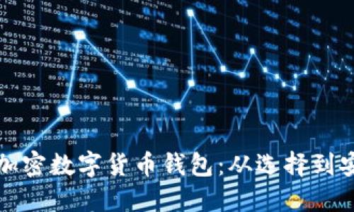 如何建立属于你的加密数字货币钱包：从选择到安全保障的全面指南