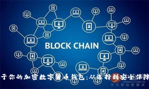 如何建立属于你的加密数字货币钱包：从选择到安全保障的全面指南