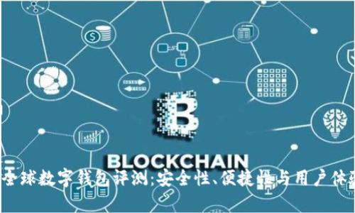2019年度全球数字钱包评测：安全性、便捷性与用户体验全面解析