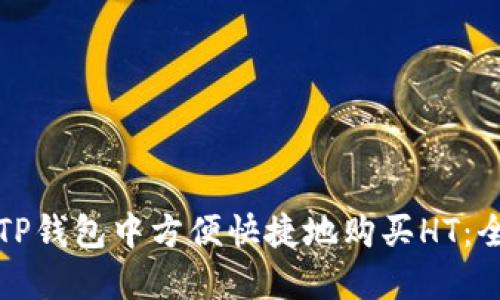 如何在TP钱包中方便快捷地购买HT：全面指南