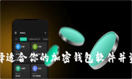 如何选择适合你的加密钱包软件并资金管理