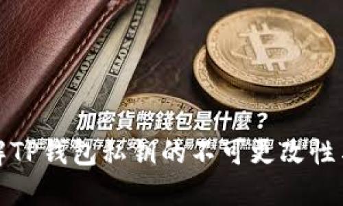 如何理解TP钱包私钥的不可更改性与安全性