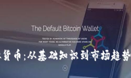 深入解析虚拟货币：从基础知识到市场趋势的全景式导览
