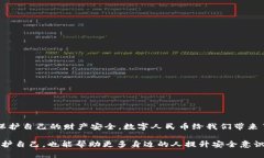    如何识别和防范数字人民币钱包诈骗，提高安