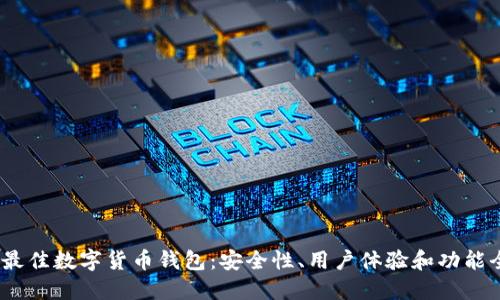 2023年最佳数字货币钱包：安全性、用户体验和功能全面评测
