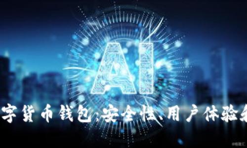 2023年最佳数字货币钱包：安全性、用户体验和功能全面评测