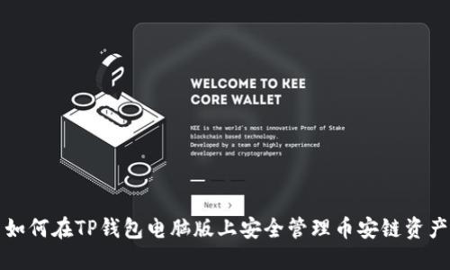 如何在TP钱包电脑版上安全管理币安链资产