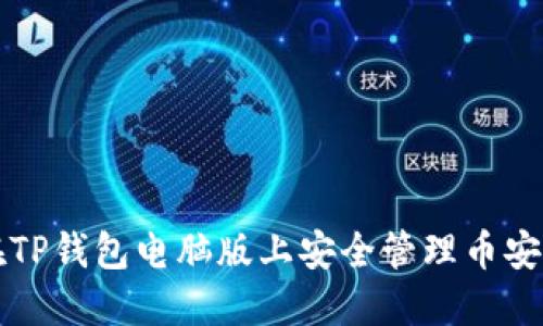 如何在TP钱包电脑版上安全管理币安链资产