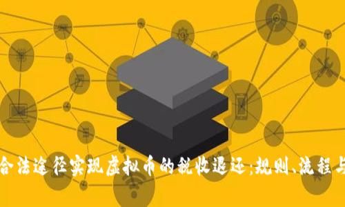 如何通过合法途径实现虚拟币的税收退还：规则、流程与注意事项