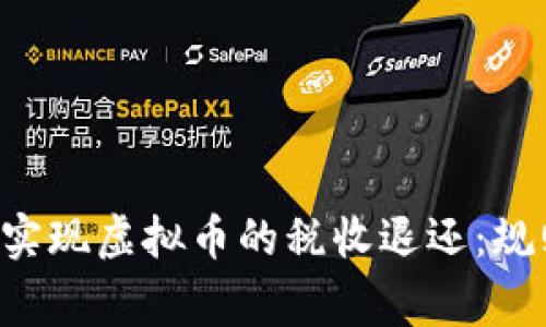 如何通过合法途径实现虚拟币的税收退还：规则、流程与注意事项