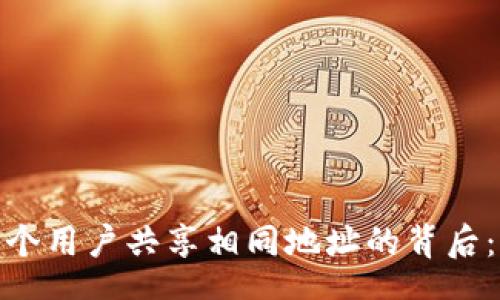 export
TP钱包中多个用户共享相同地址的背后：原因与影响