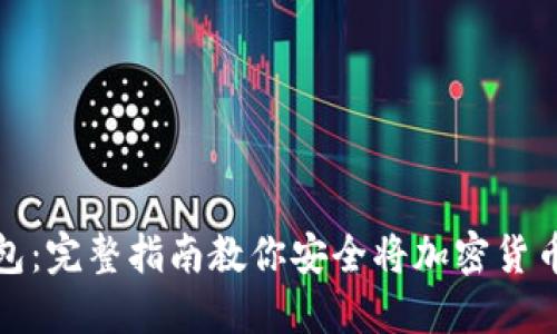 从交易所到钱包：完整指南教你安全将加密货币转入个人钱包