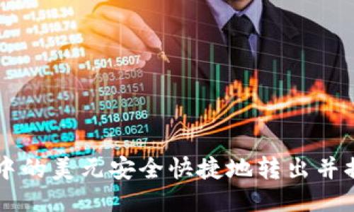 如何将TP钱包中的美元安全快捷地转出并提取到外部账户