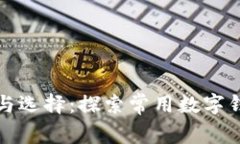 数字钱包的种类与选择：探索常用数字钱包的优