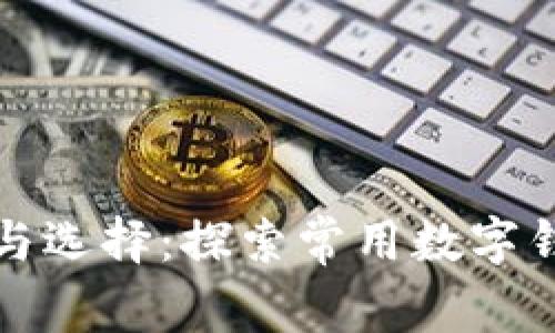 数字钱包的种类与选择：探索常用数字钱包的优势与特点