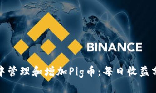 如何在TP钱包中管理和增加Pig币：每日收益分析与最佳策略
