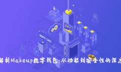 全面解析Makeup数字钱包：从功能到安全性的深度