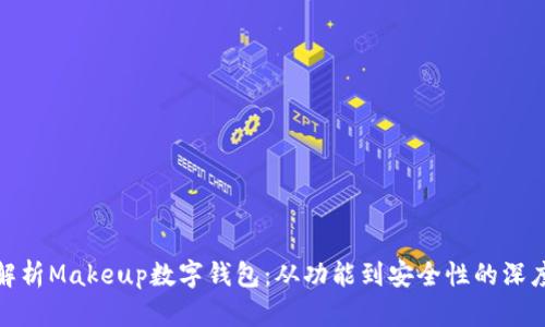 全面解析Makeup数字钱包：从功能到安全性的深度探讨