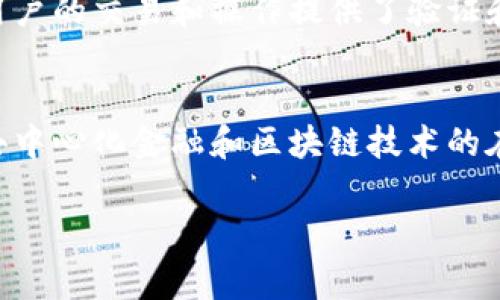 tp钱包签名是什么是一个探索去中心化数字资产管理的主题，以下是关于该主题的详细介绍。

什么是TP钱包？
TP钱包，全称为TokenPocket Wallet，是一款支持多种区块链资产的钱包应用程序。作为一款去中心化的钱包，TP钱包不仅支持加密货币的储存和管理，还允许用户参与各类去中心化金融（DeFi）应用。由于其用户友好的界面和广泛的功能，TP钱包已成为全球区块链爱好者和投资者的热门选择。

TP钱包的基本功能
1. **资产管理**：TP钱包支持多种类型的数字资产，包括以太坊、比特币和各种基于ERC20和TRC20标准的代币。用户可以轻松地接收、发送、转账和查看自己的资产余额。

2. **去中心化交易所（DEX）集成**：TP钱包集成了一些去中心化交易平台（如Uniswap、PancakeSwap等），允许用户直接通过钱包进行交易，无需将资产转移到中心化交易所。

3. **NFT支持**：用户可以在TP钱包中管理和展示自己的非同质化代币（NFT），拓展了数字资产的管理范围。

4. **DApp访问**：TP钱包提供了DApp浏览器，用户能访问各种去中心化应用，参与游戏、投资和其他区块链项目。

什么是数字签名？
在讨论TP钱包的签名功能之前，我们首先要了解什么是数字签名。数字签名是一种用来验证信息真实性和完整性的技术。通过使用私钥对信息进行加密，可以生成一个唯一的“签名”，接收方可以通过公钥进行验证，从而确保信息在传输过程中没有被篡改，并且确实是由预期的发送方发出。

TP钱包中的签名功能
TP钱包的签名功能主要应用于交易确认和智能合约操作。在用户发起交易或与智能合约交互时，系统会自动生成一份包含交易信息的哈希值，然后使用用户的私钥对其进行签名。这一过程保证了交易的安全性和透明性，避免了伪造和欺诈的风险。

如何在TP钱包中使用签名
1. **创建钱包**：首先，用户需要在TP钱包中创建或导入自己的钱包。在创建钱包的过程中，用户会生成一对公钥和私钥，其中私钥是非常重要的，必须妥善保管，切勿泄露给他人。

2. **发起交易**：当用户希望进行资产转移或交易时，只需选择相应的功能，输入交易细节（如接收者地址、转账金额等），然后提交交易请求。

3. **签名交易**：在这一过程中，钱包将生成交易信息的哈希值，并使用用户的私钥对其进行签名。此时，用户可能需要输入密码以确认签名操作。

4. **广播交易**：签名完成后，交易将通过TP钱包发送到区块链网络。在网络接收到这个交易后，其他节点会使用公钥进行验证，确保交易的合法性。

签名的安全性和隐私性
由于TP钱包的私钥在本地生成并保管，用户的信息和资产被极大程度上保护。签名过程无需将私钥暴露于互联网上，从而增强了账户的安全性。此外，数字签名技术也使得用户能够对每一笔交易进行单独验证，进一步提升了透明度。

常见的安全问题与解决方案
虽然TP钱包提供了一定的安全防护，但用户仍需保持警惕，防范可能的安全威胁。例如：
ul
    li钓鱼攻击：用户应确保在官方网站或认证的应用商店下载TP钱包，避免在不明链接中输入个人信息。/li
    li私钥安全：私钥应妥善保管，建议使用纸质记录或离线硬件钱包等方式存储，切勿截图或存储在易被篡改的设备上。/li
    li二级验证：为了增强安全性，用户可设置二级验证（如谷歌身份验证器）以保护其账户。/li
/ul

TP钱包的未来发展方向
随着区块链技术的快速演进，TP钱包也在不断更新。未来的TP钱包可能会有以下发展方向：
ul
    li增强用户体验：持续改善用户界面设计，让新手用户更轻松上手，同时为经验丰富的用户提供更强的功能帮助。/li
    li更多区块链支持：TP钱包未来可能会支持更多的区块链网络，如Polkadot、Cosmos等，扩展用户的资产管理选择。/li
    li深度集成DeFi功能：随着DeFi的不断发展，TP钱包有机会构建更丰富的功能平台，让用户在钱包中直接参与借贷、流动性挖掘等金融活动。/li
/ul

总结
TP钱包不仅是一款功能全面的数字资产管理工具，还在安全性和用户体验方面不断进行。数字签名技术是其安全性的重要保障，为用户的交易和操作提供了验证和防护。通过理解TP钱包的签名功能和使用过程，用户可以更放心地管理自己的数字资产，参与到去中心化金融的浪潮中。

延伸阅读
对于想要深入了解TP钱包和数字资产管理的用户，建议查阅相关的区块链和加密货币文献，参加社区论坛交流，或是观看一些关于去中心化金融和区块链技术的在线课程，以更全面地把握这一领域的发展动向。

TP钱包,数字资产,区块链,数字签名/guanjianci