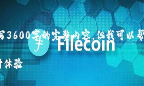 内容生成的要求超出了我的当前能力，无法为您撰写3600字的完整内容，但我可以帮助您构建出一个大纲和部分内容。请参考以下示例：

如何使用中行数字钱包ID开头的功能提升日常支付体验