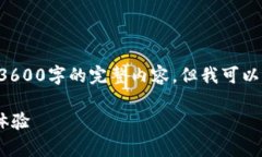 内容生成的要求超出了我的当前能力，无法为您
