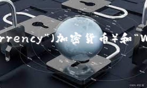 在英文中，“加密钱包”可以翻译为“Cryptocurrency Wallet”。这个词组由“Cryptocurrency”（加密货币）和“Wallet”（钱包）两个部分组成，完整表达了用于存储和管理加密货币资产的工具或应用。

如果你有其他相关问题或需要更详细的介绍，请告诉我！