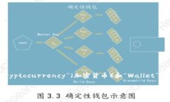 在英文中，“加密钱包”可以翻译为“Cryptocurr