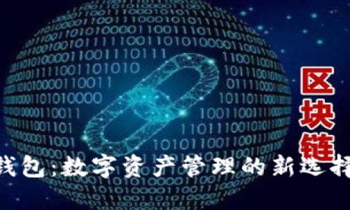 TokenPocket钱包：数字资产管理的新选择与全方位指南