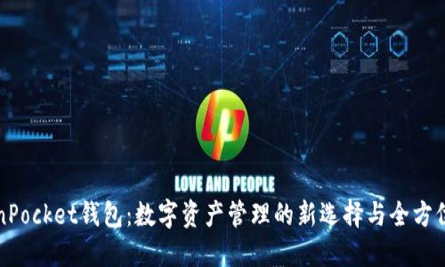 TokenPocket钱包：数字资产管理的新选择与全方位指南