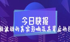 虚拟货币价格波动的真实影响及其背后的经济因