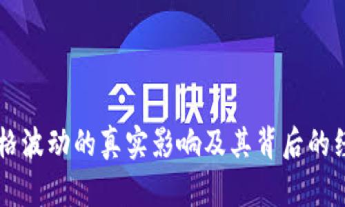 虚拟货币价格波动的真实影响及其背后的经济因素分析