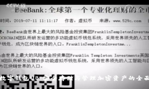 加密数字钱包UB：安全存储与管理加密资产的全面指南