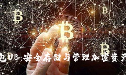 加密数字钱包UB：安全存储与管理加密资产的全面指南