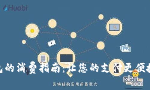 银行数字钱包的消费指南：让您的支付更便捷的全面攻略