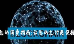 银行数字钱包的消费指南：让您的支付更便捷的