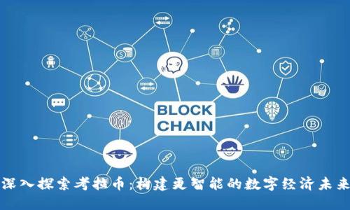 深入探索考拉币：构建更智能的数字经济未来