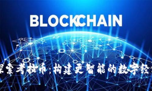 深入探索考拉币：构建更智能的数字经济未来